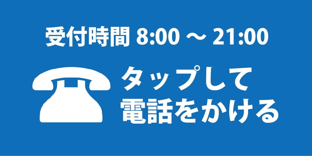 電話でのお問い合わせ