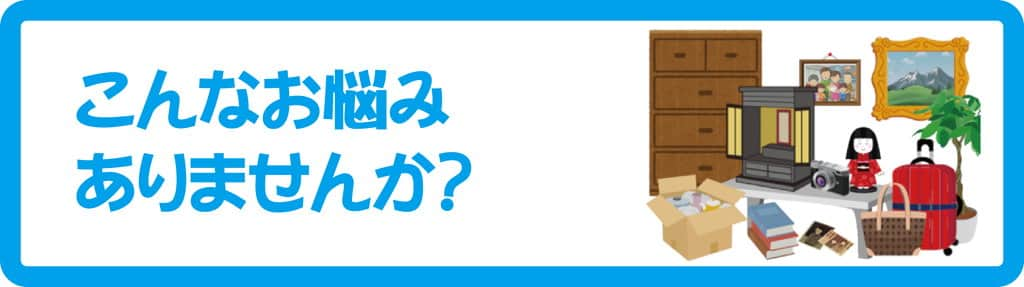 こんなお悩みありませんか？