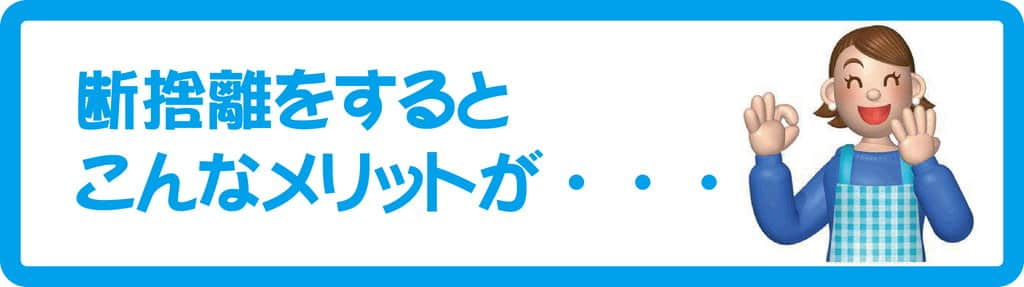 断捨離をするとこんなメリットが